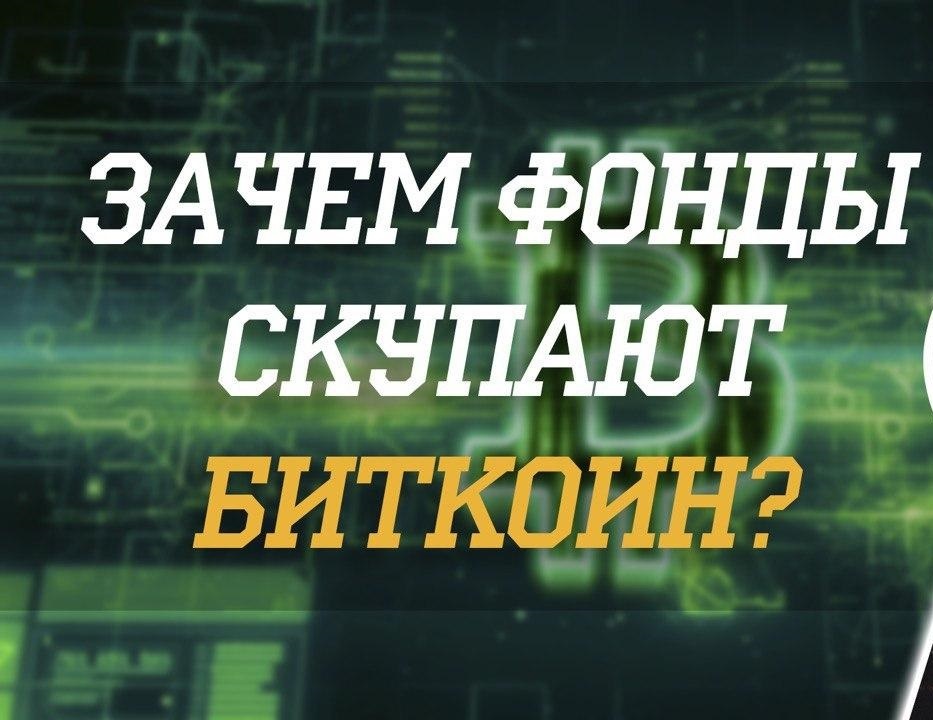 Why are investment funds buying up Bitcoin BTC?